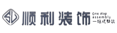 通辽顺利整装公司