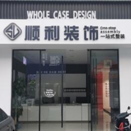 通辽顺利整装公司